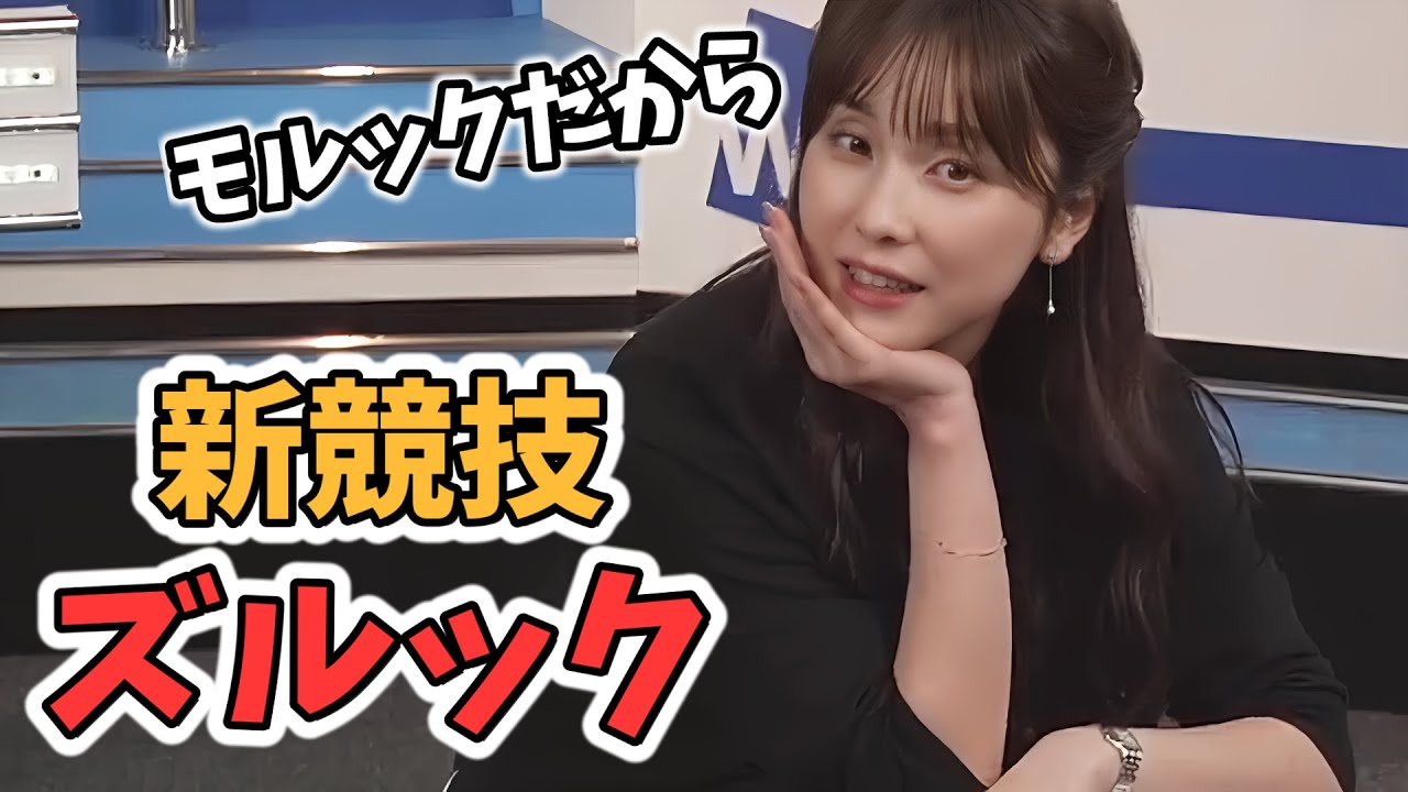 【松雪彩花】モルックをしていたはずが「新競技ズルック」になるあやちの松雪チャレンジ【ウェザーニュース切り抜き】