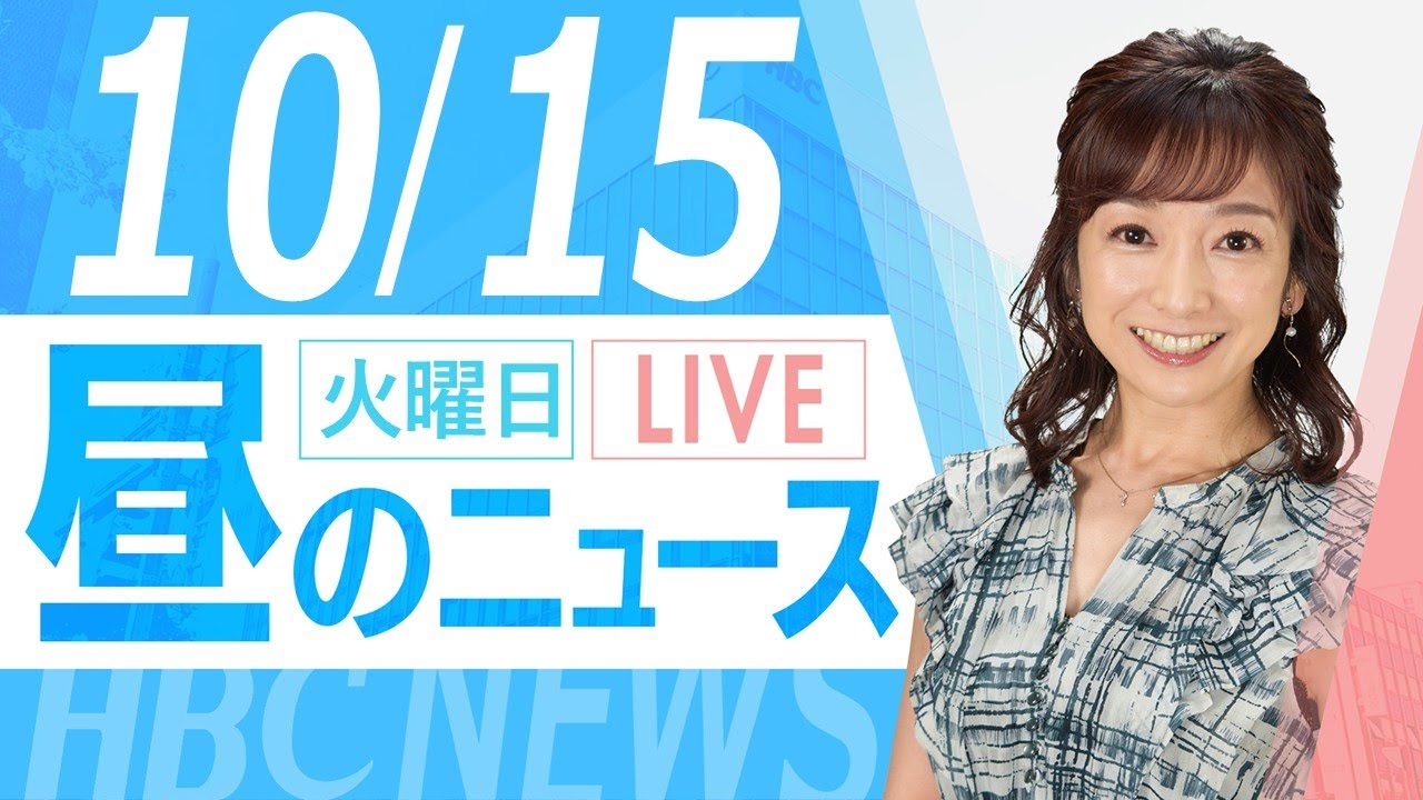 10月15日(火)北海道内の最新ニュース｜昼のHBCニュース