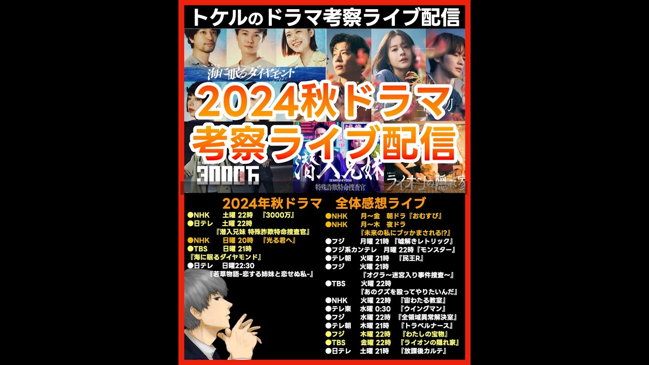 #2024秋ドラマ ドラマ考察感想ライブ配信！  新ドラマ１０月期まとめ #海に眠るダイヤモンド #わたしの宝物 #潜入兄妹 #3000万 #モンスター #ライオンの隠れ家