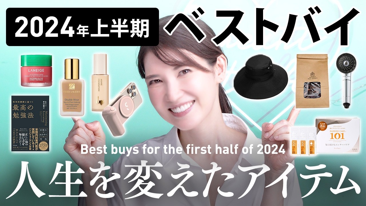 【速報】美容のプロが選び抜いた「2024年上半期に本当に買ってよかったモノ」