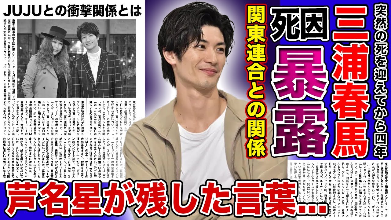 【衝撃】三浦春馬の死から4年...ついに明かされた他殺の真相に驚きを隠せない！！芦名星が最期に残した意味深なメッセージ...黒い噂が流れ続ける本当の理由...JUJUとの衝撃関係に一同驚愕！
