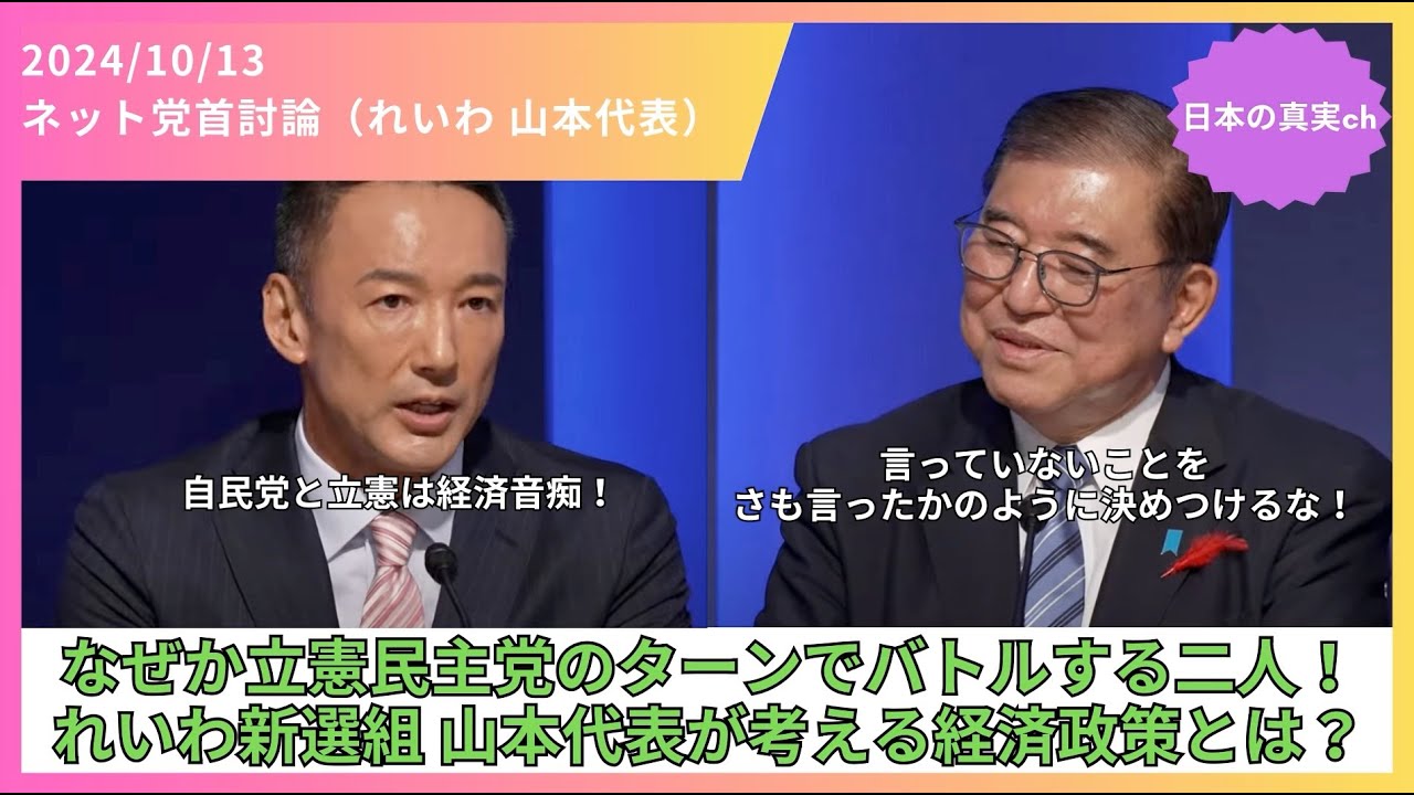 【衆議院選挙2024】自民党と立憲は経済音痴！れいわ新選組 山本太郎代表が考える経済政策とは？（ニコニコ ネット党首討論 切り抜き）