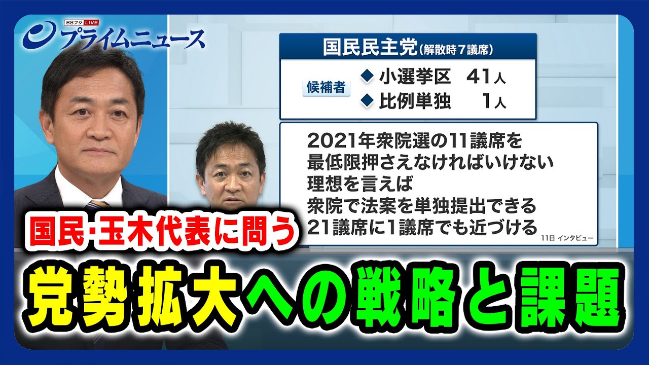 【国民・玉木代表に問う】党勢拡大への戦略と課題 2024/10/16放送＜後編＞