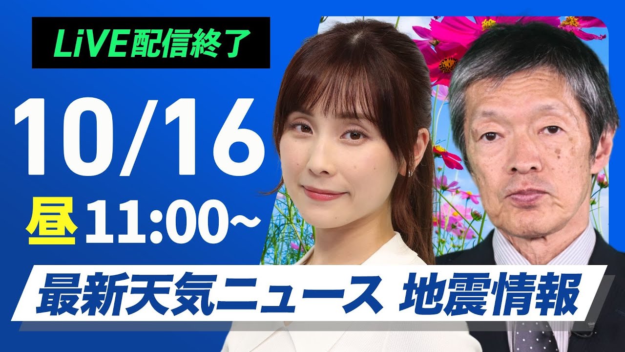 【ライブ】最新天気ニュース・地震情報 2024年10月16日(水)／全国的に傘の準備を　北陸や東北は強雨に注意〈ウェザーニュースLiVEコーヒータイム・松雪 彩花／飯島 栄一〉