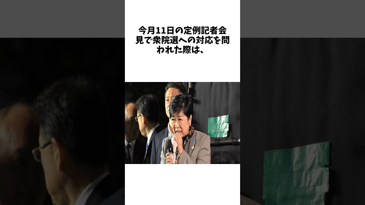 小池百合子都知事が公明・石井啓一代表の応援演説　「ファースト」は国民民主を支援に関する驚きの雑学 #エンタメ #Shorts