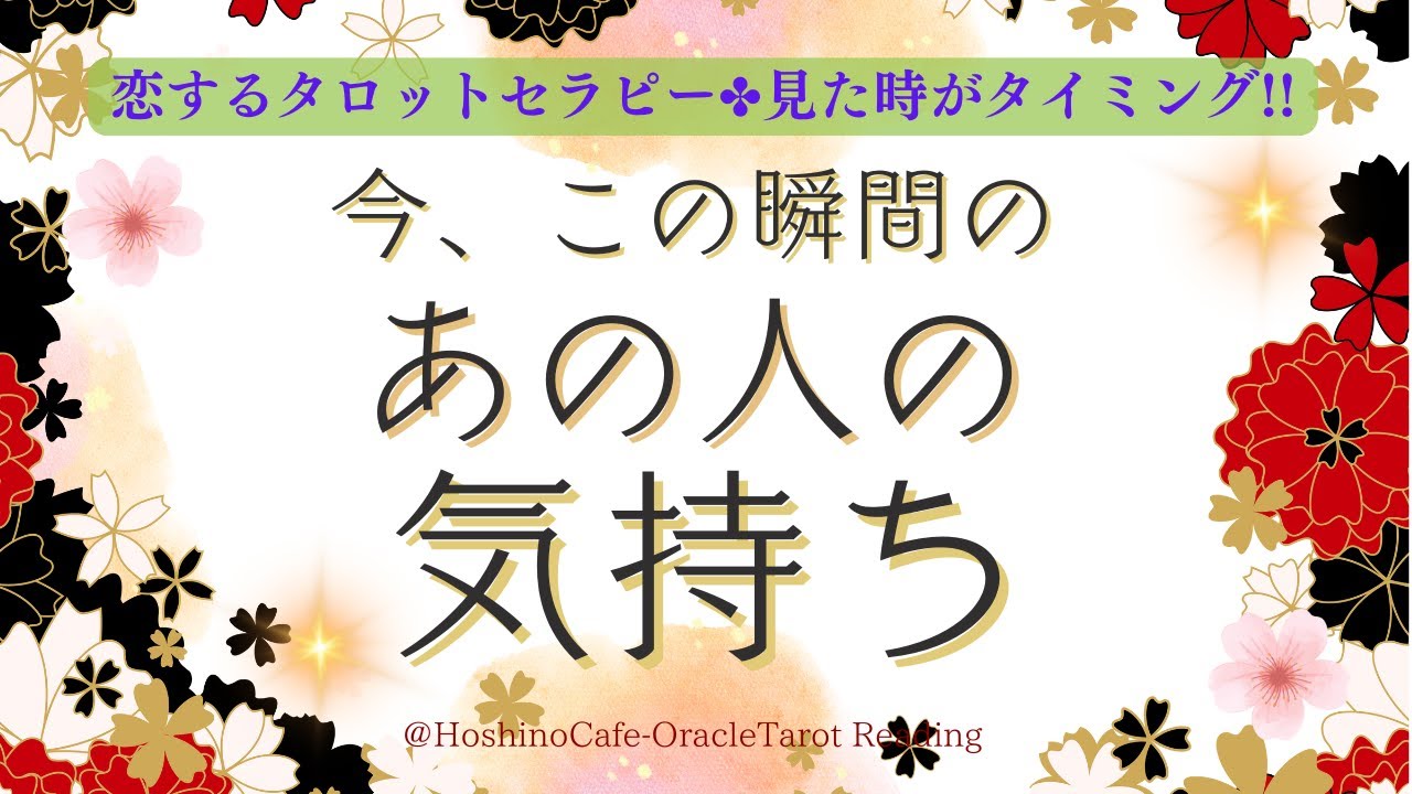 【恋愛💖タロット】今、この瞬間のあの人の気持ち～やや厳しめアリ！あの人があなたに抱く深い想い～