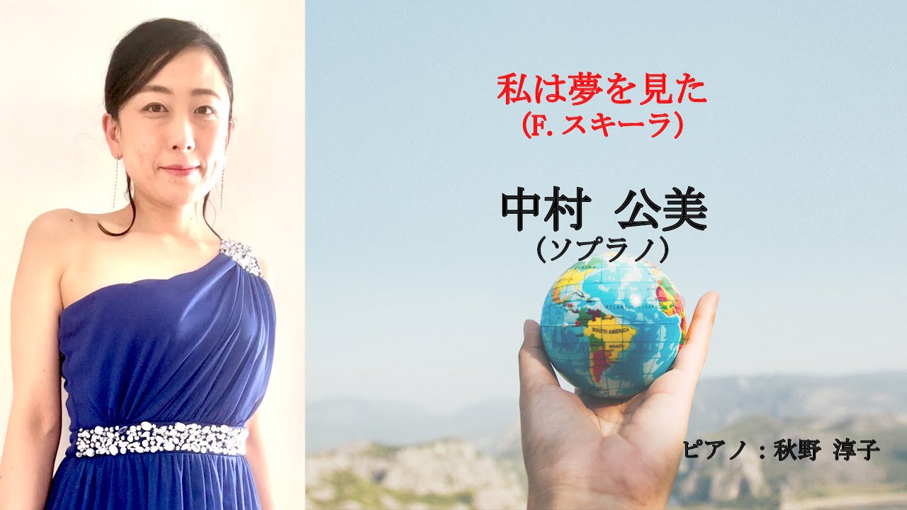私は夢を見た（F.スキーラ）　中村公美（ソプラノ）