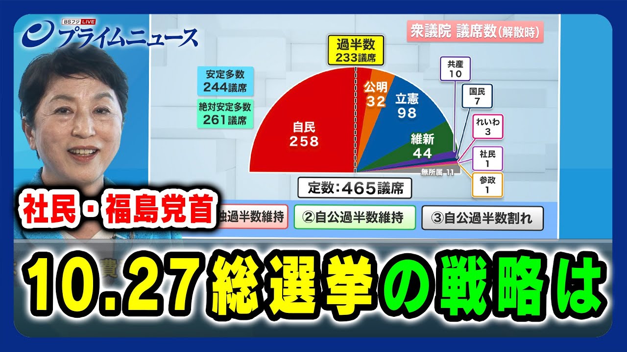 【各党に問う「10.27総選挙」】社民・福島党首「10.27総選挙」の戦略は 2024/10/16放送