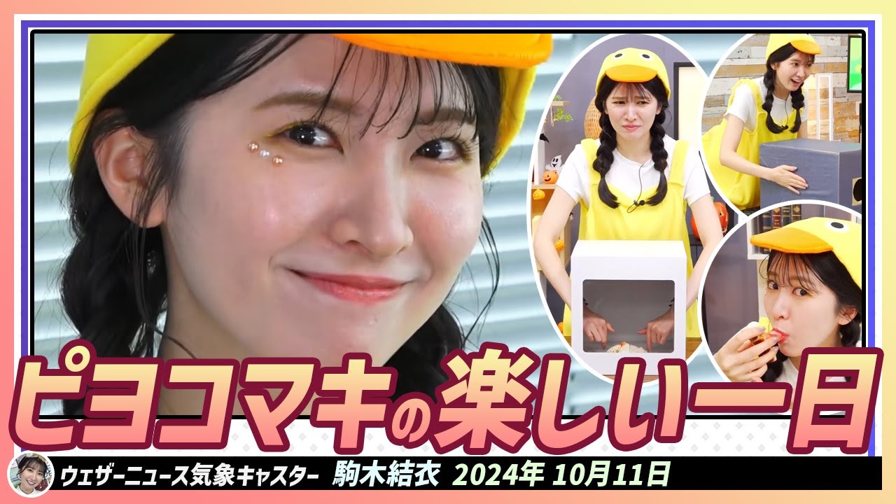 【駒木結衣】 ハロウィン特集でぴよこちゃんになった結衣ちゃんの楽しい一日｜WNI x au PAYマーケット エピソード