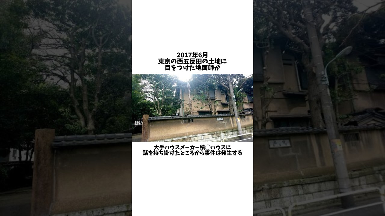 積◯ハウス地面師詐欺事件に関する雑学