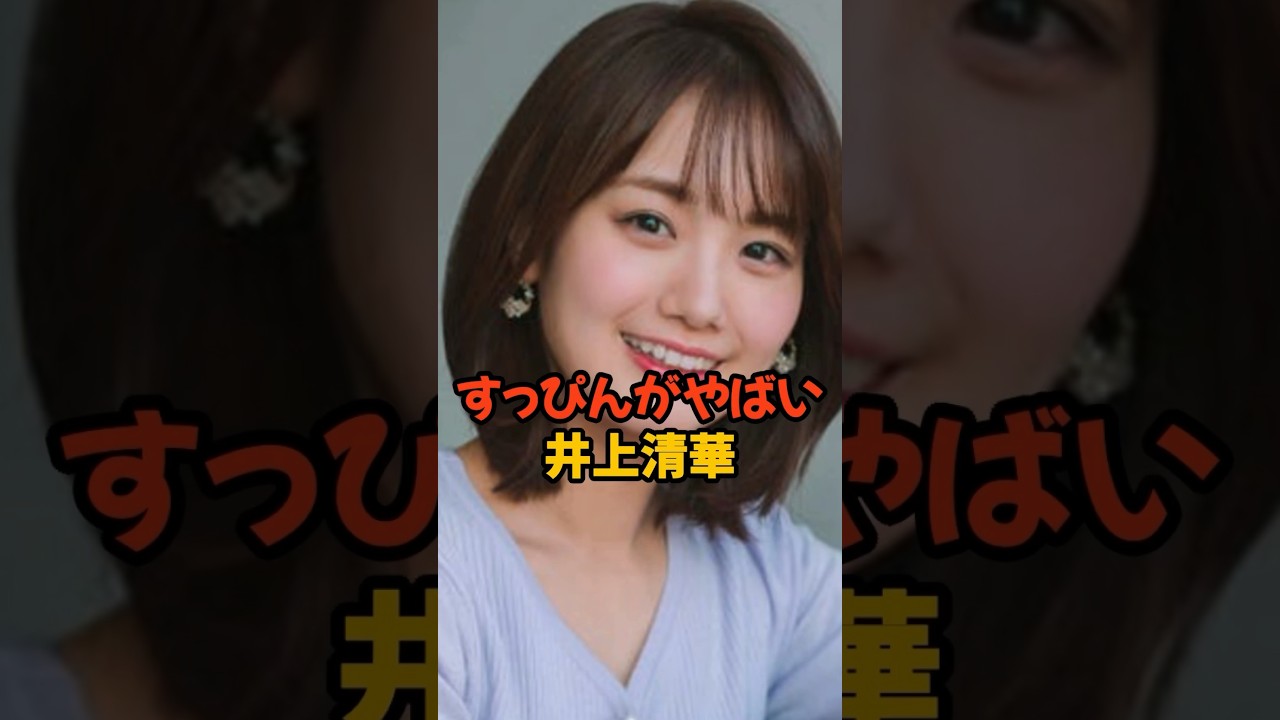 すっぴんがやばい井上清華 #女子アナ #shorts