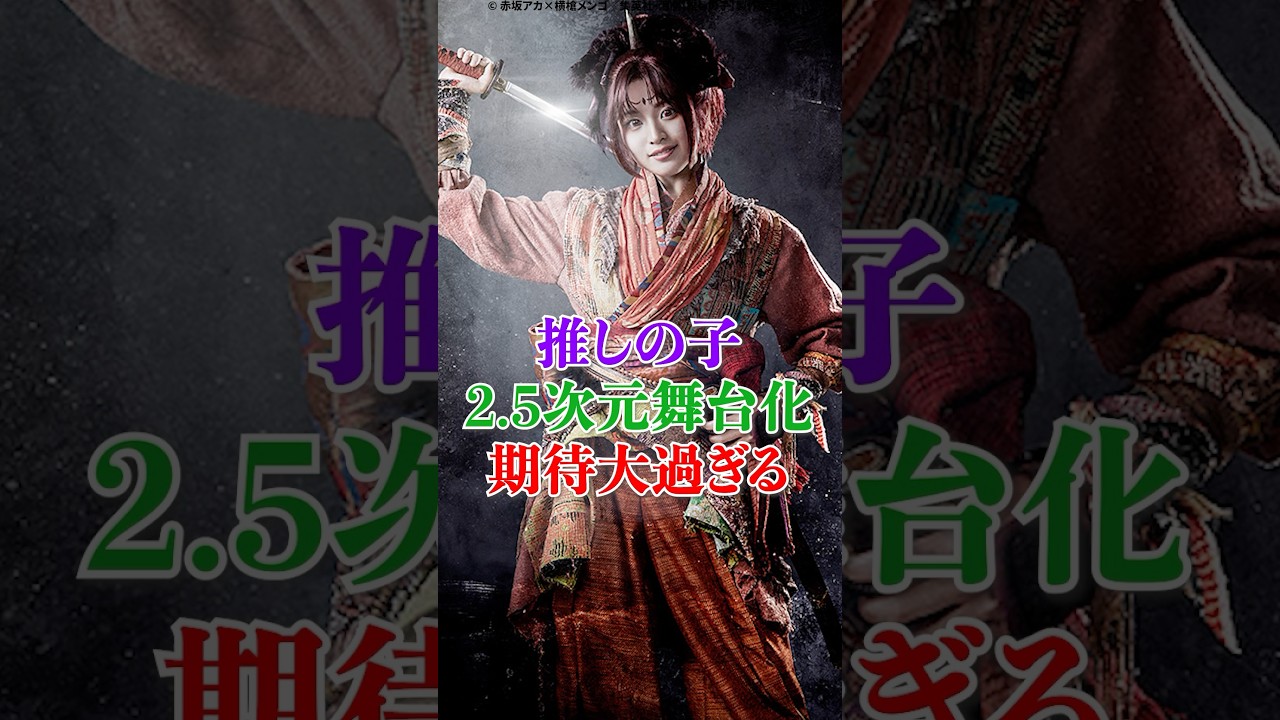 【推しの子】に2.5次元舞台化、期待大過ぎる #推しの子 #舞台 #アニメ#shorts