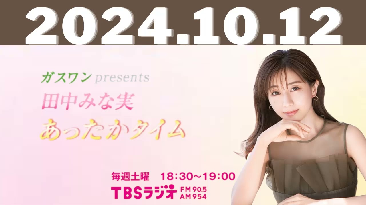 ガスワンプレゼンツ 田中みな実 あったかタイム 2024,10,12 #田中みな実