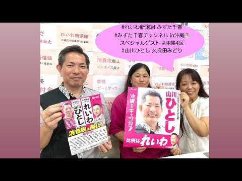 投票行こう🤗 #れいわ新選組  #みずた千春 スペシャルゲスト衆議院沖縄4区 #山川ひとし #久保田みどり みずた千春チャンネル #山本太郎 #山本太郎を総理大臣に