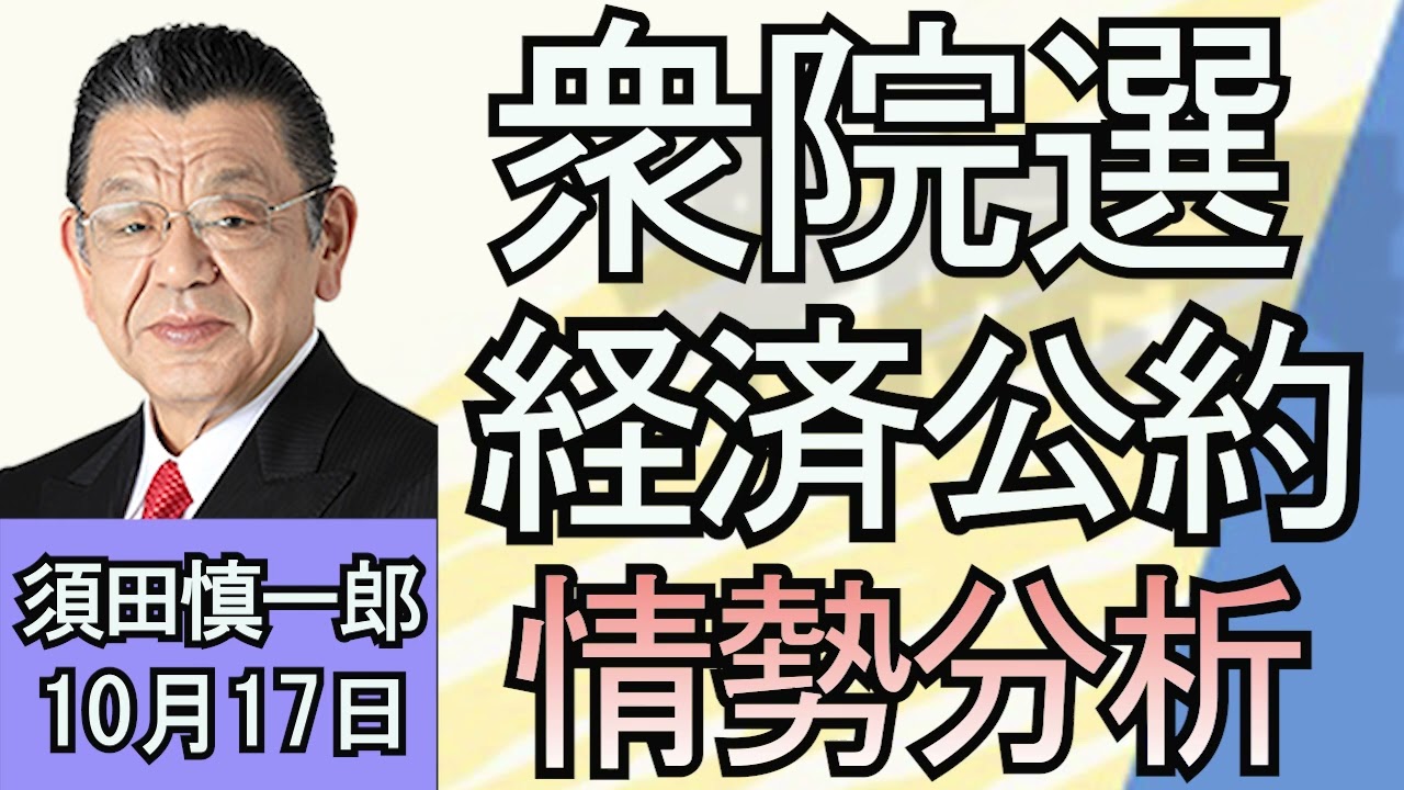 須田慎一郎「ついに始まった衆議院選挙！経済公約から見る各党の主張は？」「『南北連結道路』の一部爆破やロシアへの人員派遣も！？北朝鮮の動き」「台湾包囲の中国軍事演習、軍用機の数は過去最多！」１０月１７日