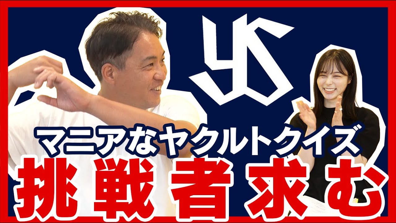 【スワローズクイズ】傘降り応援の発祥の理由は？ヤクルト愛を確かめるマニアックなクイズに挑戦！