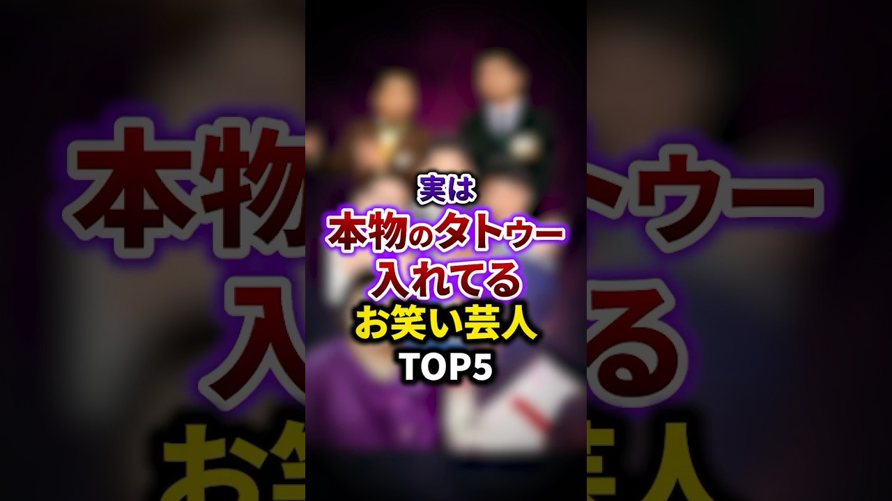 実は本物のタトゥー・刺青を入れてる芸人TOP5 #雑学 #お笑い芸人 #豆知識
