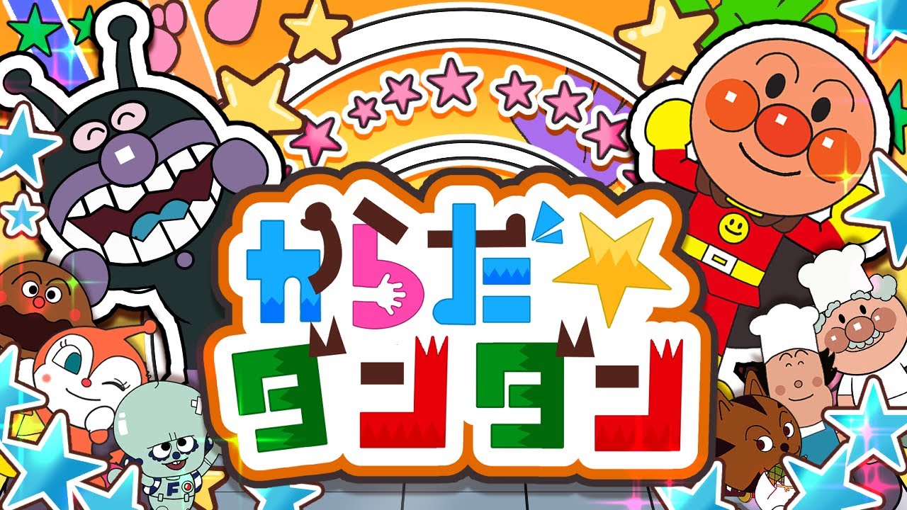 からだダンダン【こどものうた】アンパンマン 歌 ｜おかあさんといっしょ｜みんなのうた｜歌詞付き | 童謡 | NHK