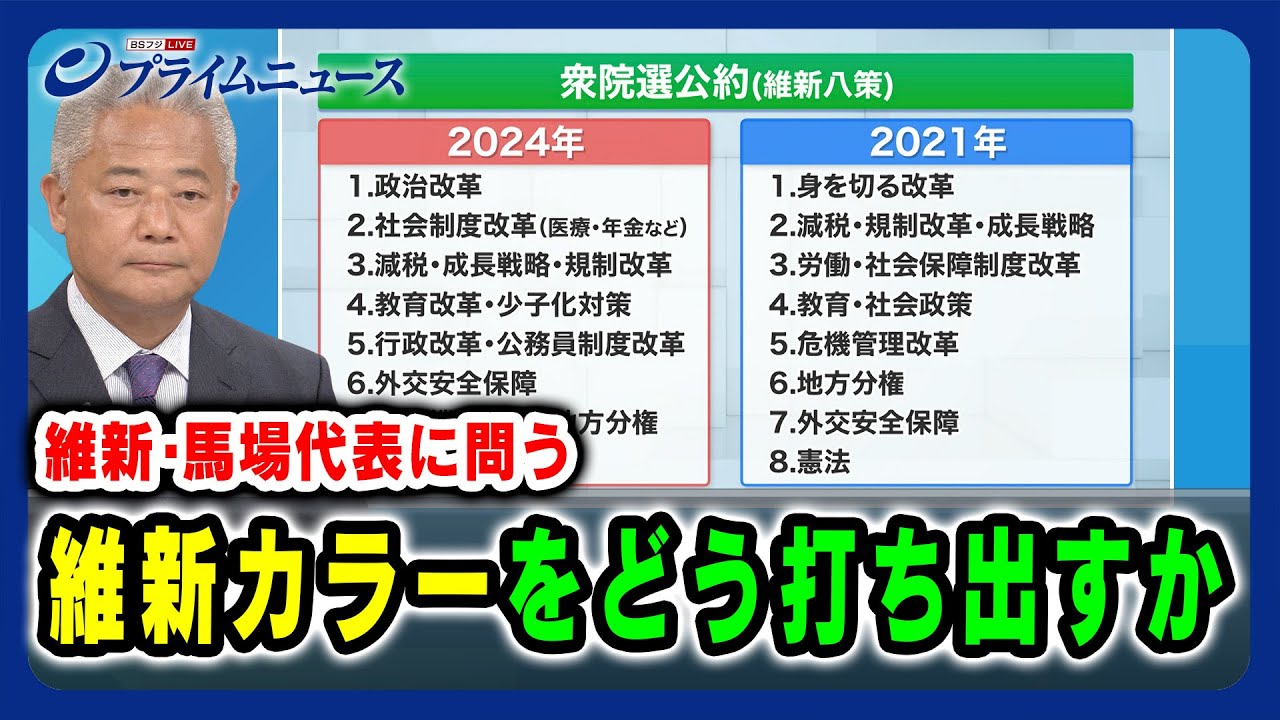【維新・馬場代表に問う】維新カラーをどう打ち出すか 打倒石破政権の戦略  2024/10/16放送＜前編＞
