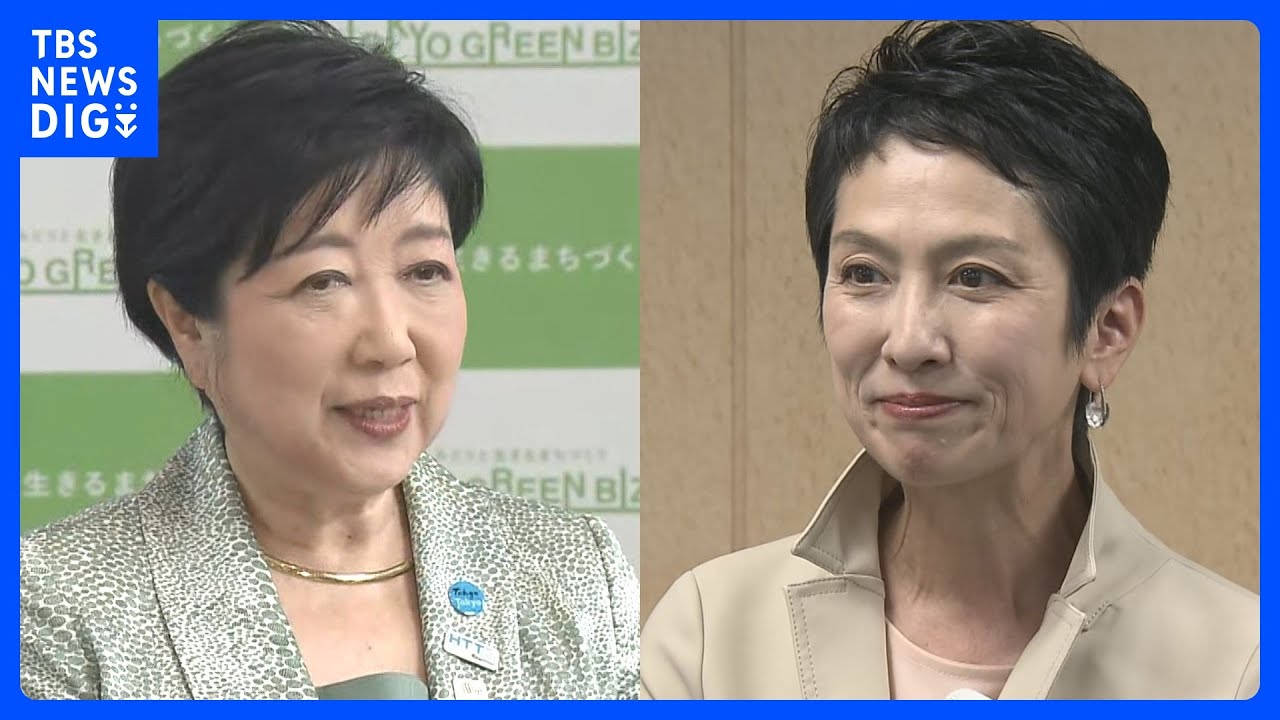 小池百合子知事と蓮舫議員が同時刻に会見　何を語った？東京都知事選｜TBS NEWS DIG