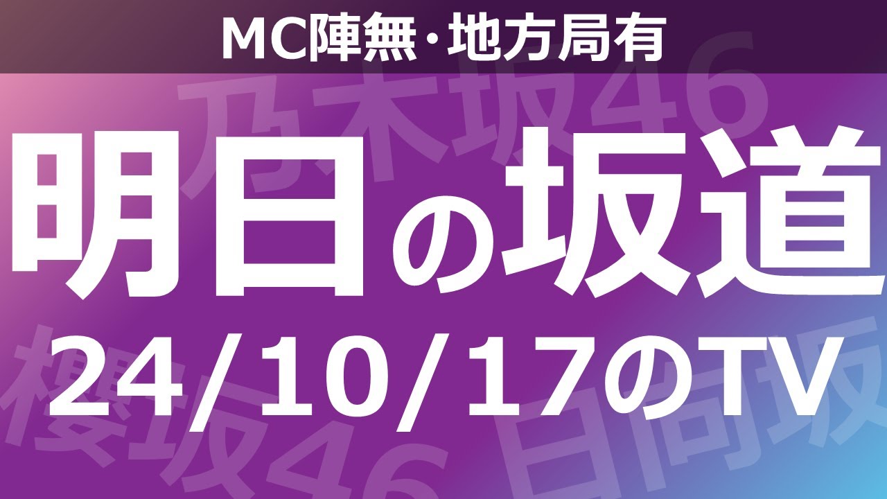 【明日の坂道】【全国】乃木坂櫻坂日向坂出演情報 2024/10/17 【番組出演】