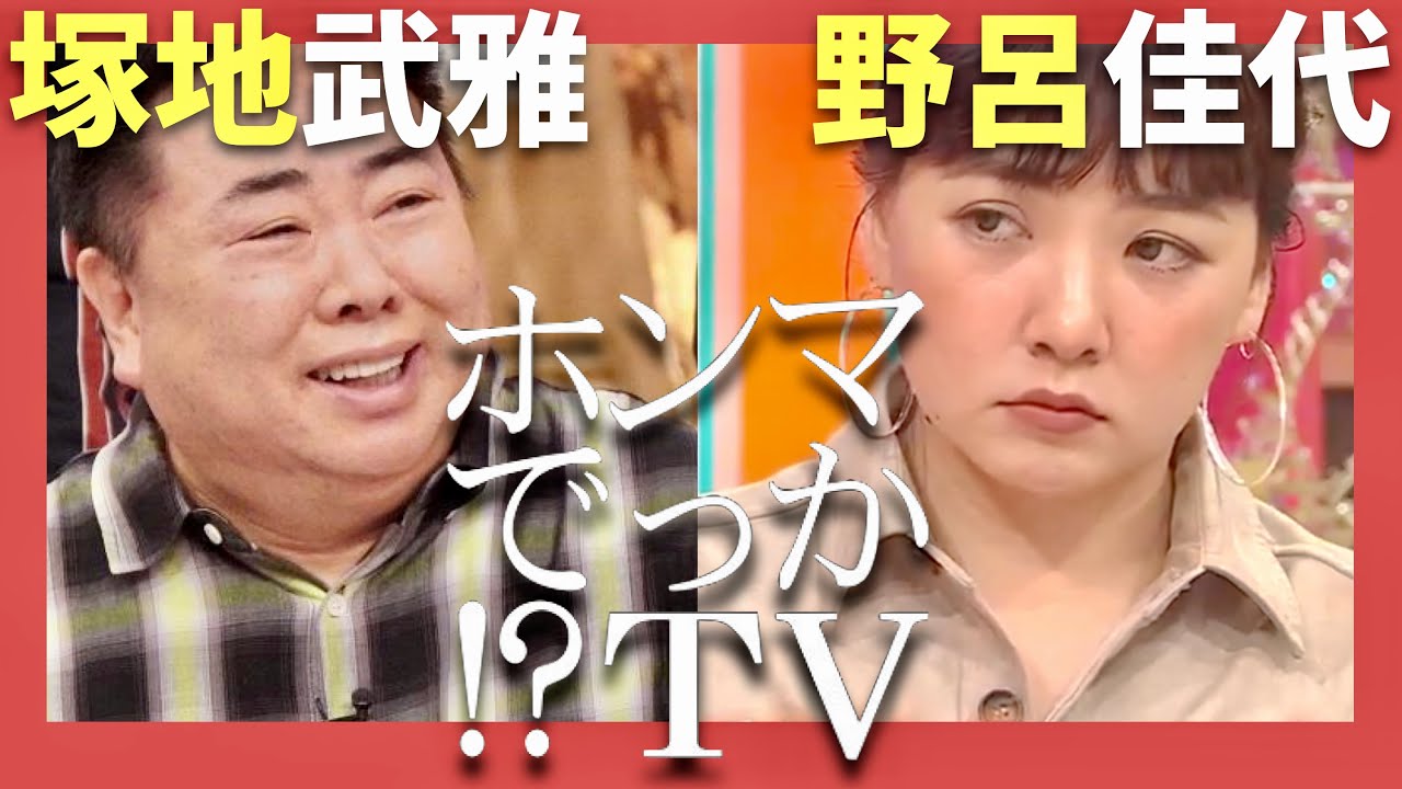 ホンマでっかTV【10月16日放送/塚地武雅/野呂佳代】