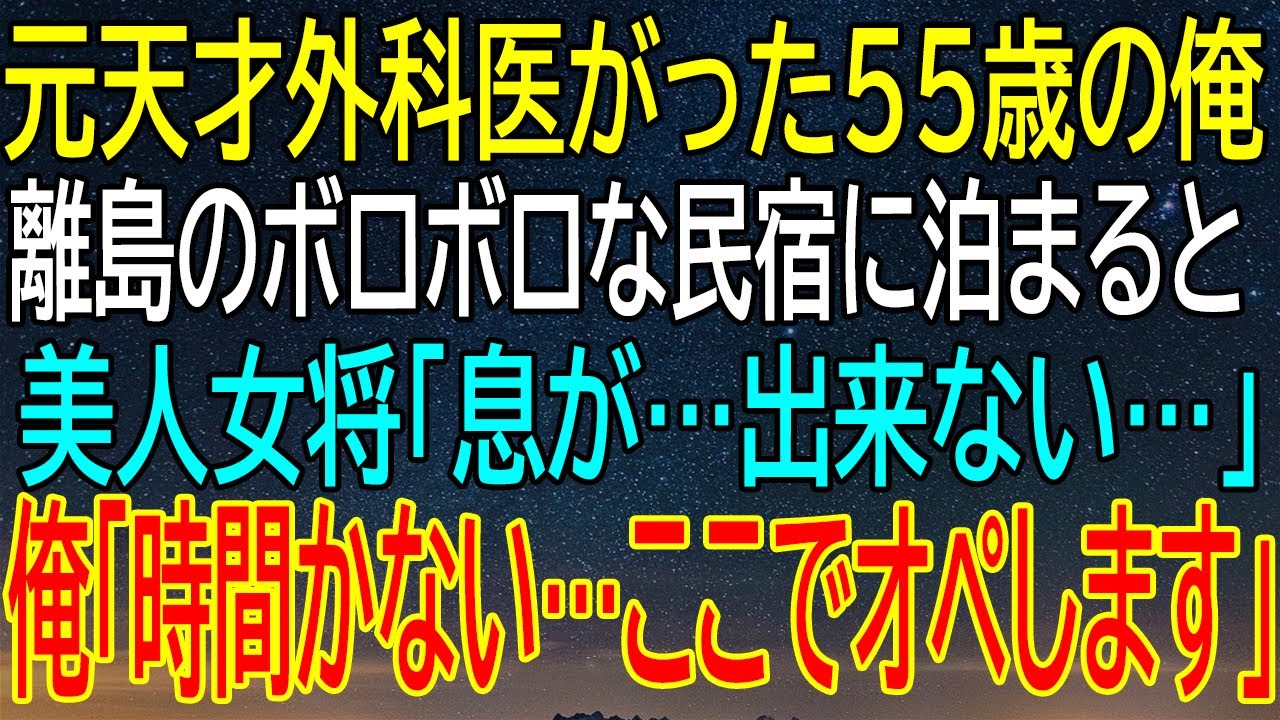 【感動する話】元天才外科医が離島の民宿で遭遇した緊急事態、女将の一言が運命を変える！【いい話・朗読・泣ける話】