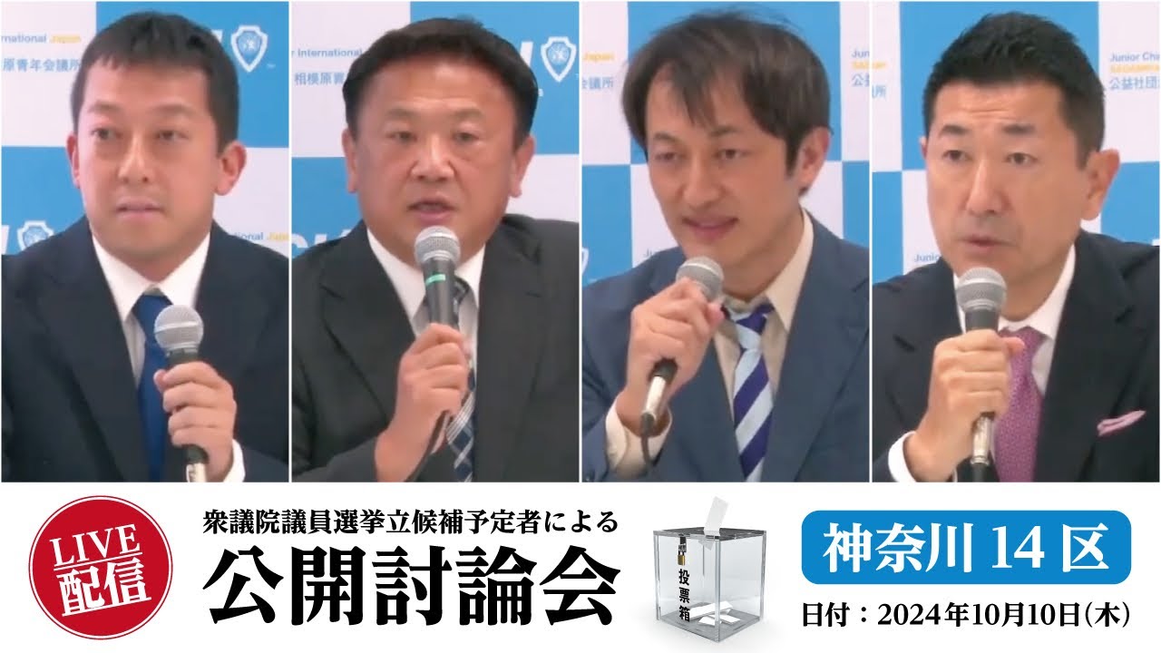第50回衆議院議員総選挙 神奈川14区 立候補予定者公開討論会