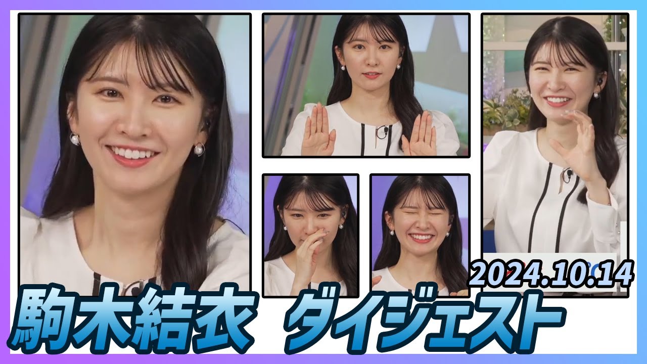 【駒木結衣】 ダイジェスト 2024年10月14日