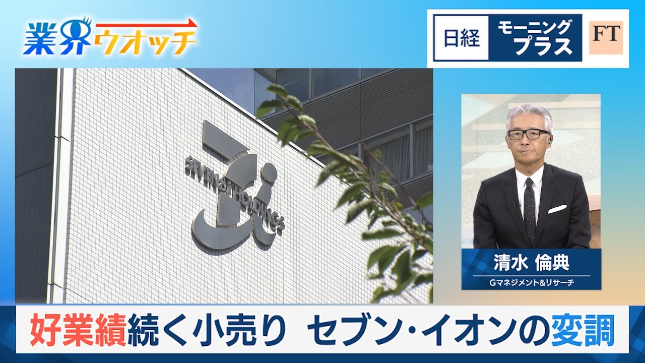 好業績続く小売り セブン・イオンの変調【日経モープラFT】
