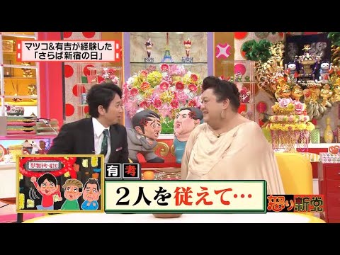 【マツコ&有吉の怒り新党】´꒳`🅗🅞🅣   💝「2人を従えて･･･」
