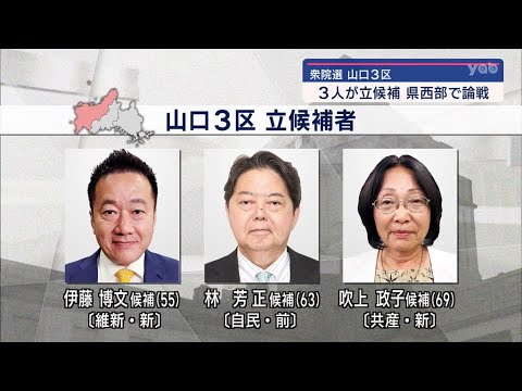 【山口】衆院選山口３区　立候補者の第一声