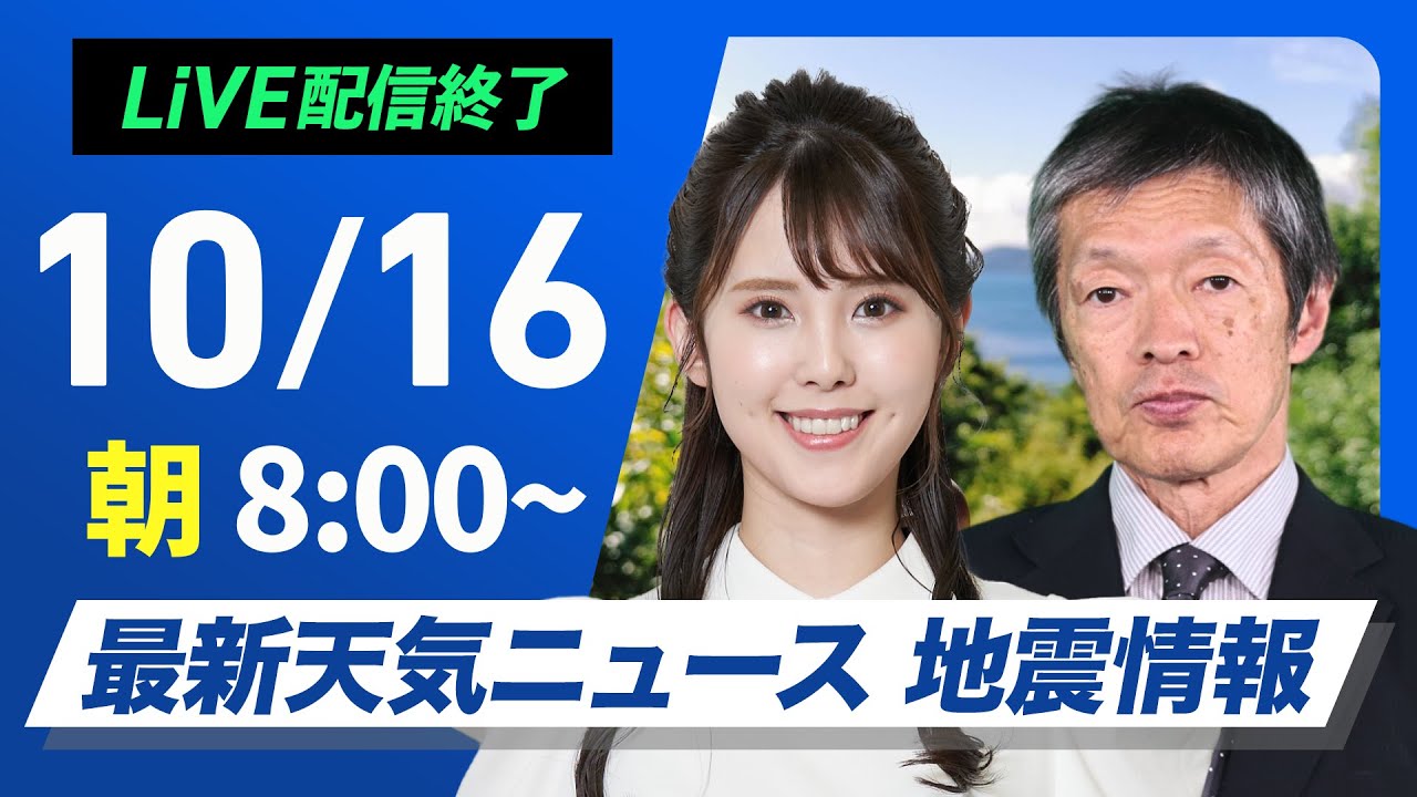 【ライブ】最新天気ニュース・地震情報  2024年10月16日(水)／全国的に傘の準備を　北陸や東北は強雨に注意〈ウェザーニュースLiVEサンシャイン・小川 千奈／飯島 栄一〉