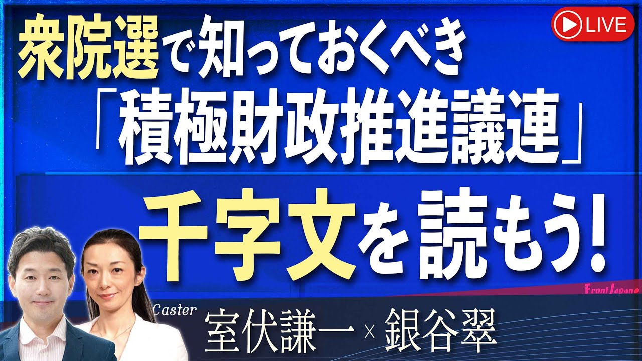 【Front Japan 桜】衆院選で知っておくべき「積極財政推進議連」 / 千字文を読もう！[桜R6/10/16]