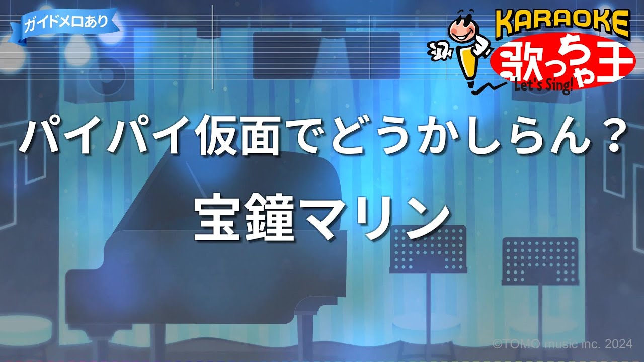 【カラオケ】パイパイ仮面でどうかしらん？/宝鐘マリン