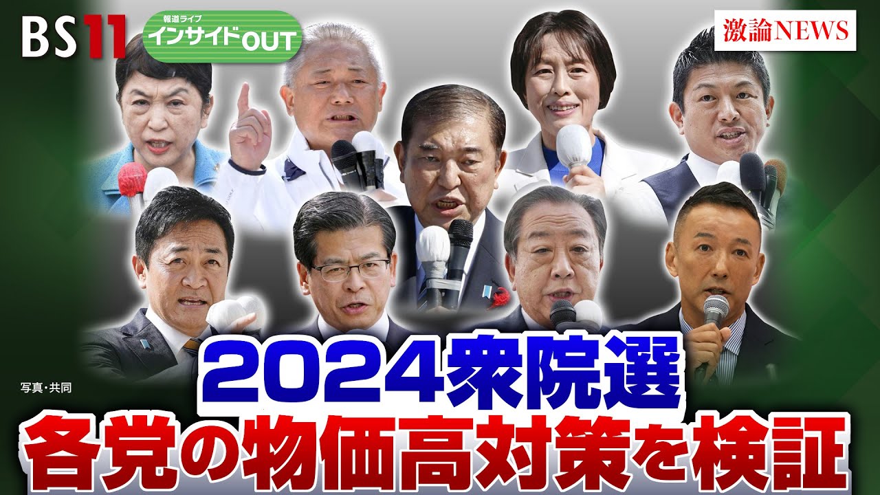 【2024衆院選】 株価・為替は？各党の物価高対策検証　ゲスト：永濱利廣（第一生命経済研究所首席エコノミスト）磯山友幸（千葉商科大学教授 ／ 経済ジャーナリスト）10月16日インサイドOUT　BS11