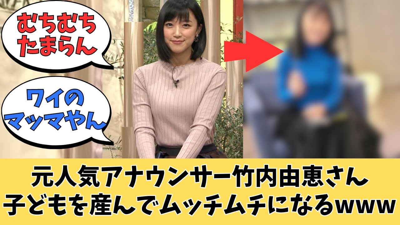 元人気アナ竹内由恵さん、子供を産んでむっちむちになるwww【ネットの反応】