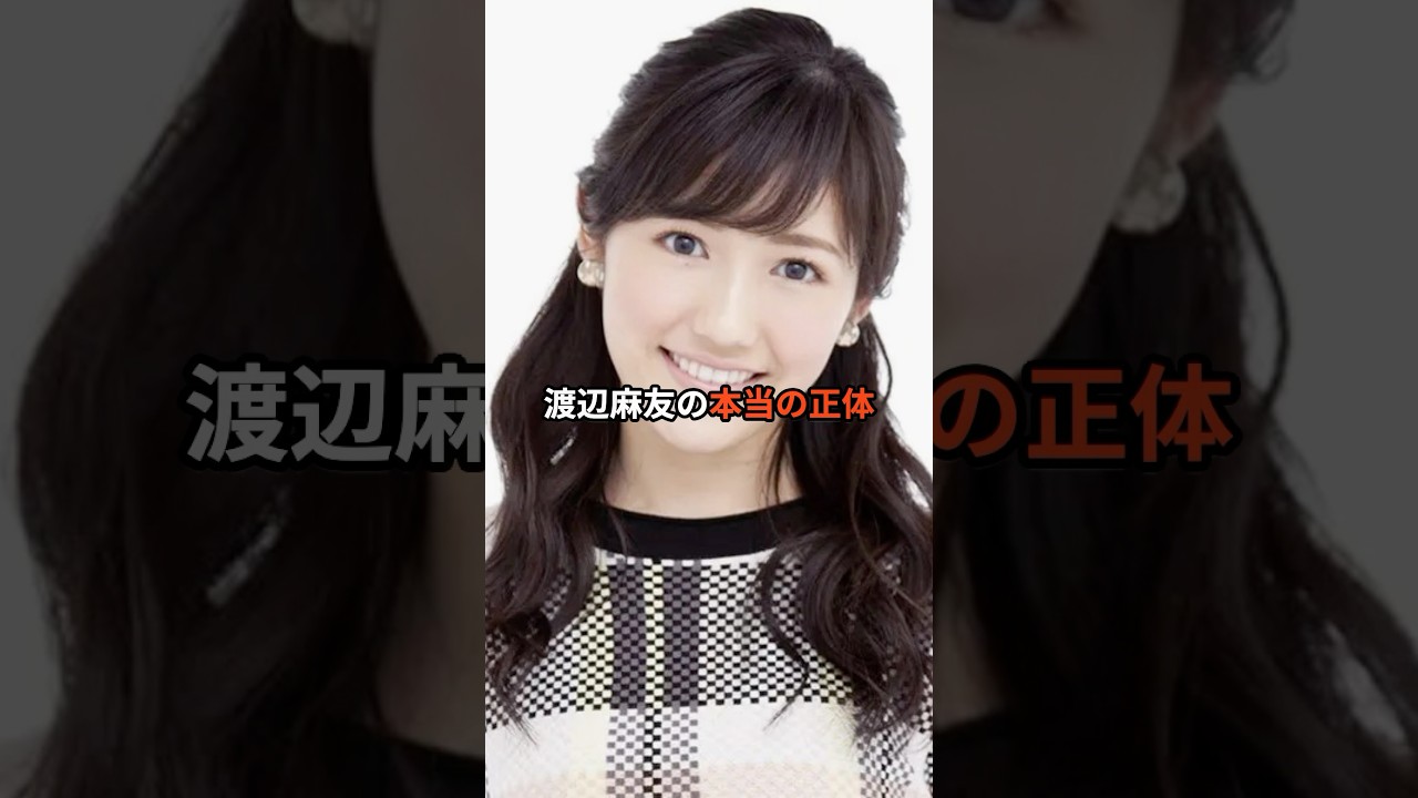 渡辺麻友の本当の正体