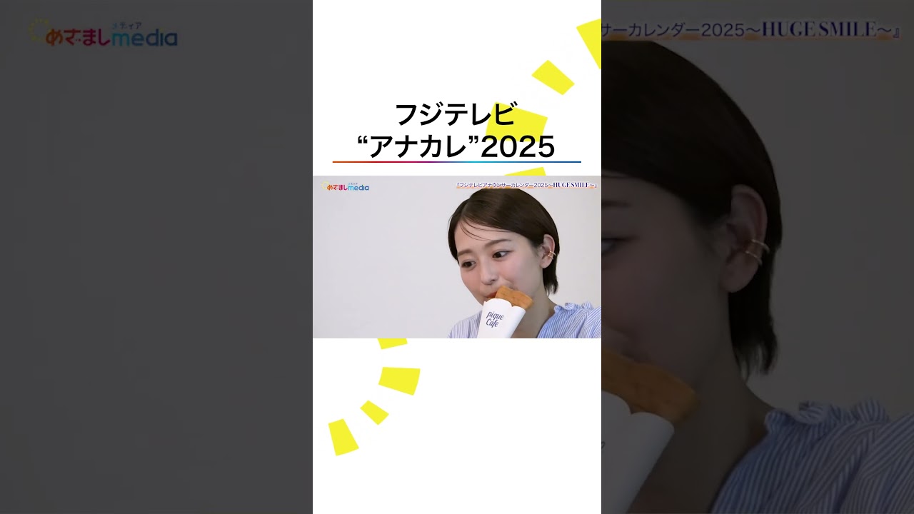 #井上清華 #杉原千尋 #藤本万梨乃 #小室瑛莉子 フジテレビアナウンサーカレンダー2025～HUGE SMILE～ #shorts