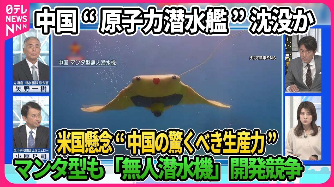 【深層NEWS】元潜水艦隊司令官が解説…中国「原子力潜水艦」沈没かハイブリッド型開発？米中“水中の覇権争い”▽「無人潜水機」開発競争が世界で激化…役割は▽中国測量船が日本領海侵入…情報収集か