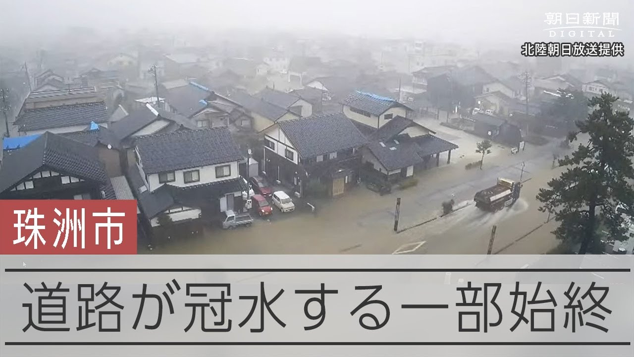【能登大雨】大雨特別警報が出た石川・珠洲市内　またたく間に道路が冠水する様子