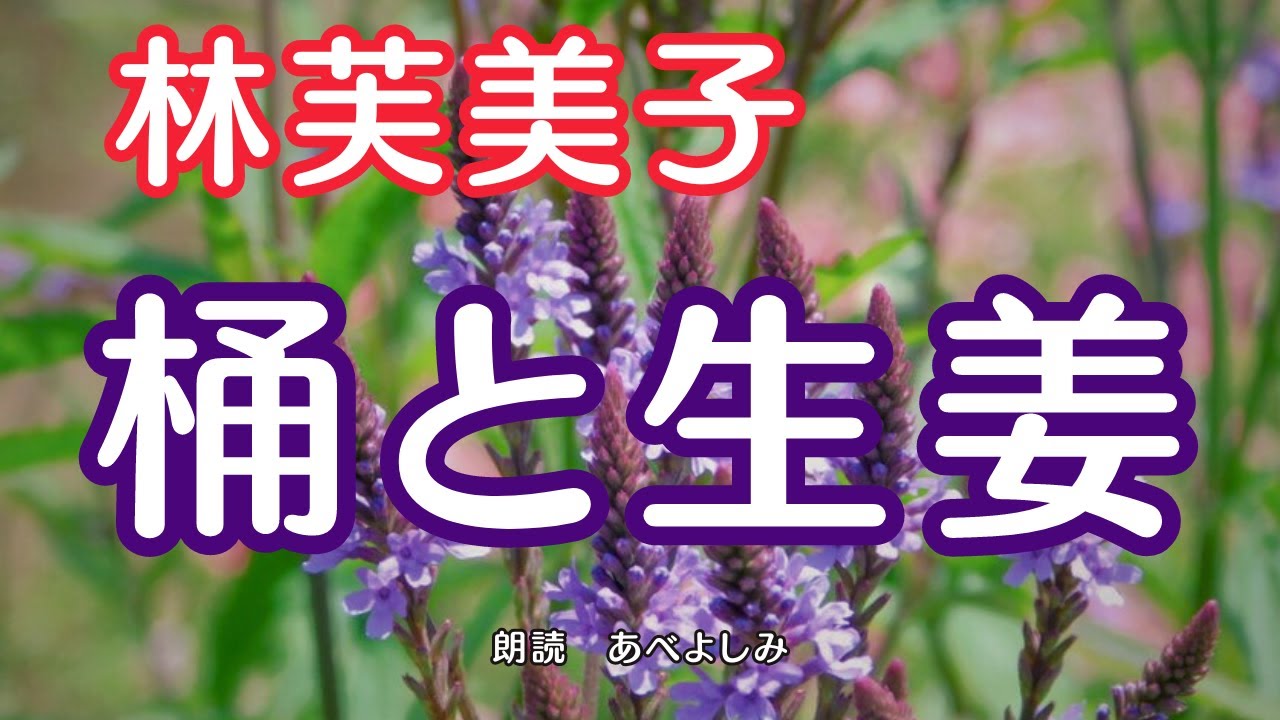 【朗読】林芙美子「桶と生姜 」　　朗読・あべよしみ