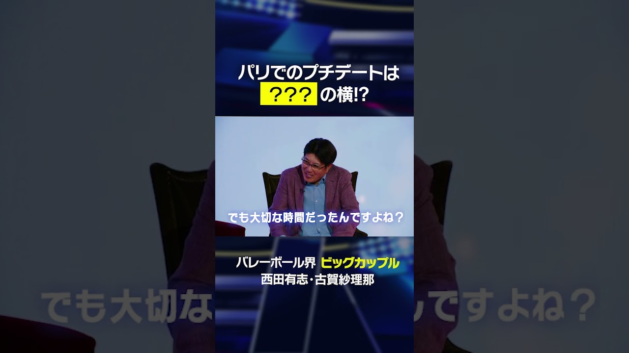 【パリ五輪でのプチデート】夫婦の時間を過ごした場所とは…   #shorts #西田有志 #古賀紗理那