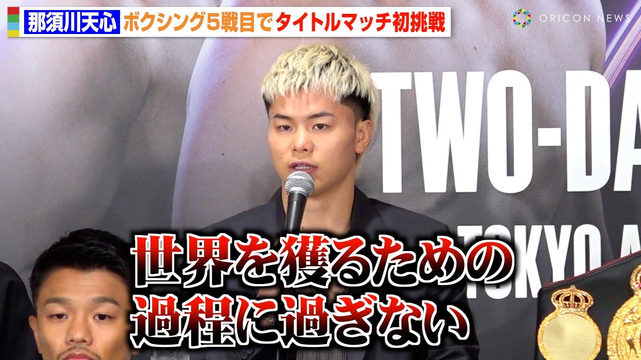 那須川天心、ボクシング5戦目で転向後初のタイトルマッチに挑戦「世界を獲るための過程に過ぎない」　『Prime Video Boxing 10』記者会見