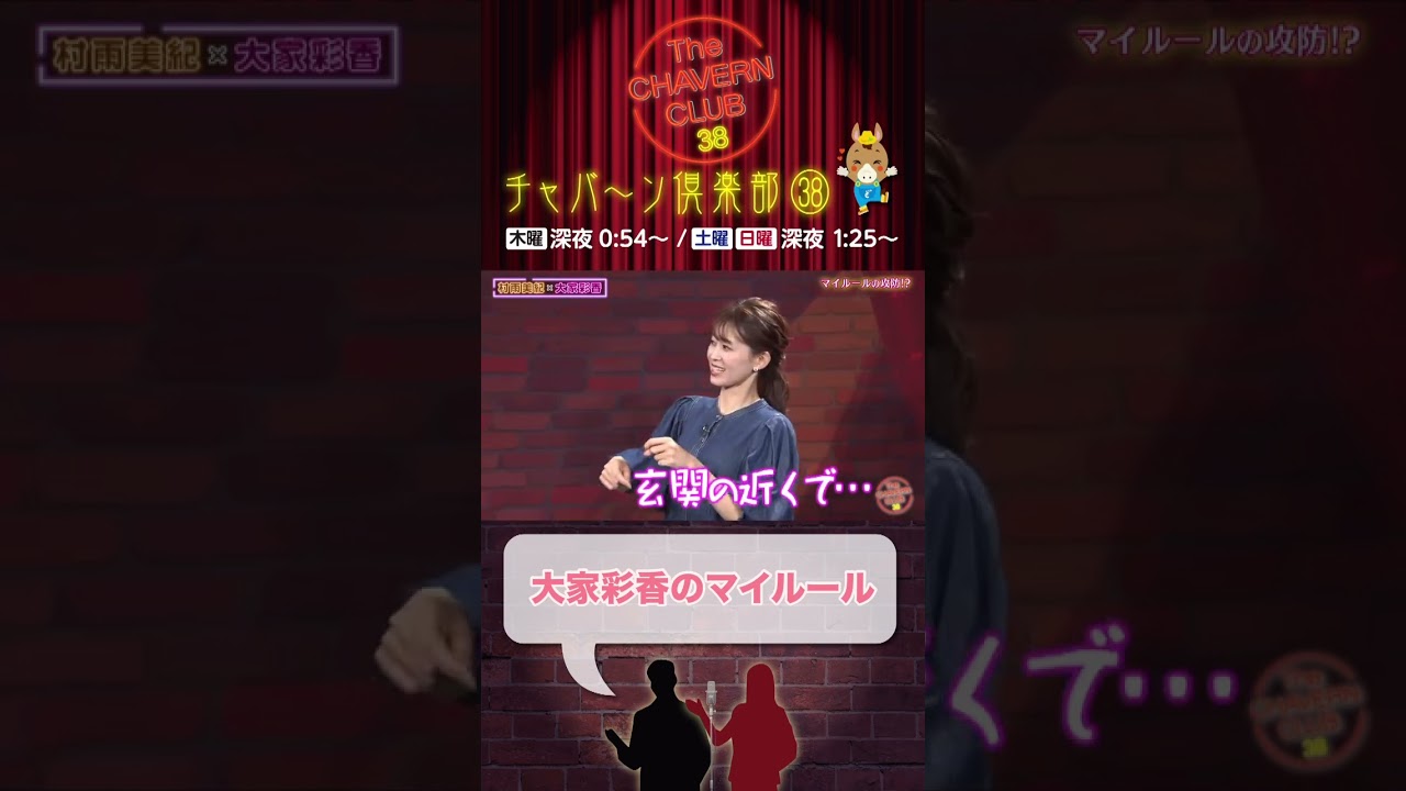 チャバーン倶楽部３８😄村雨美紀🆚大家彩香😅予告編🙂