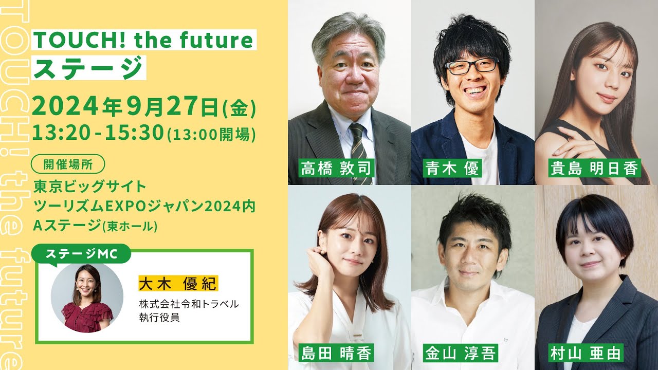 ツーリズムEXPOジャパン2024『TOUCH! the future ステージ』アーカイブ