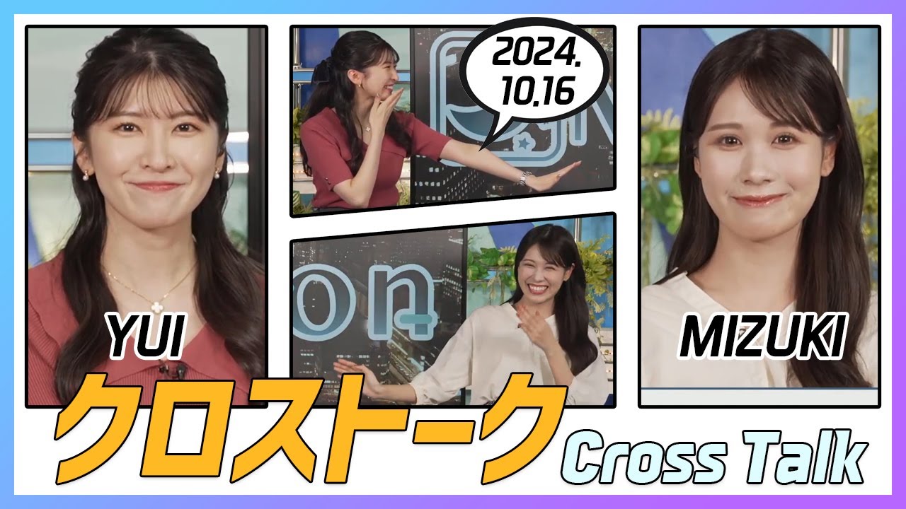 戸北美月 & 駒木結衣 クロストーク 2024.10.16