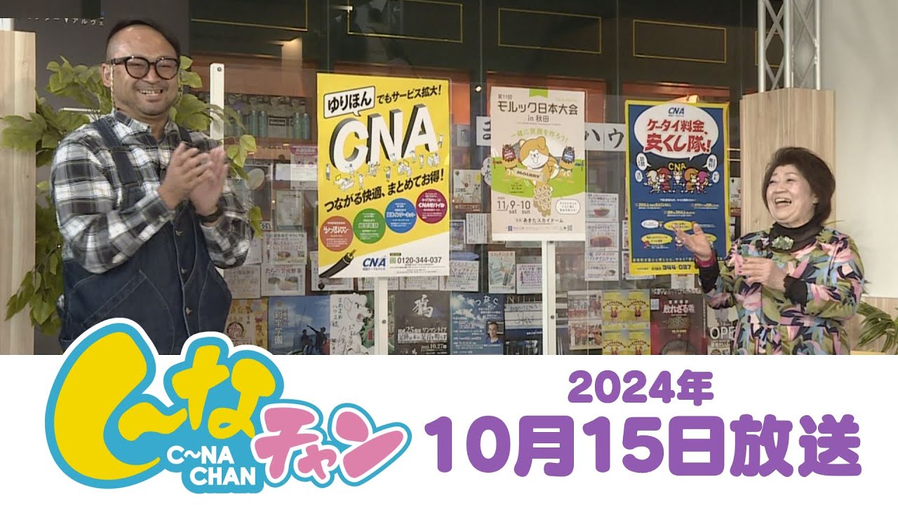 2024年10月15日(火)し～なチャン