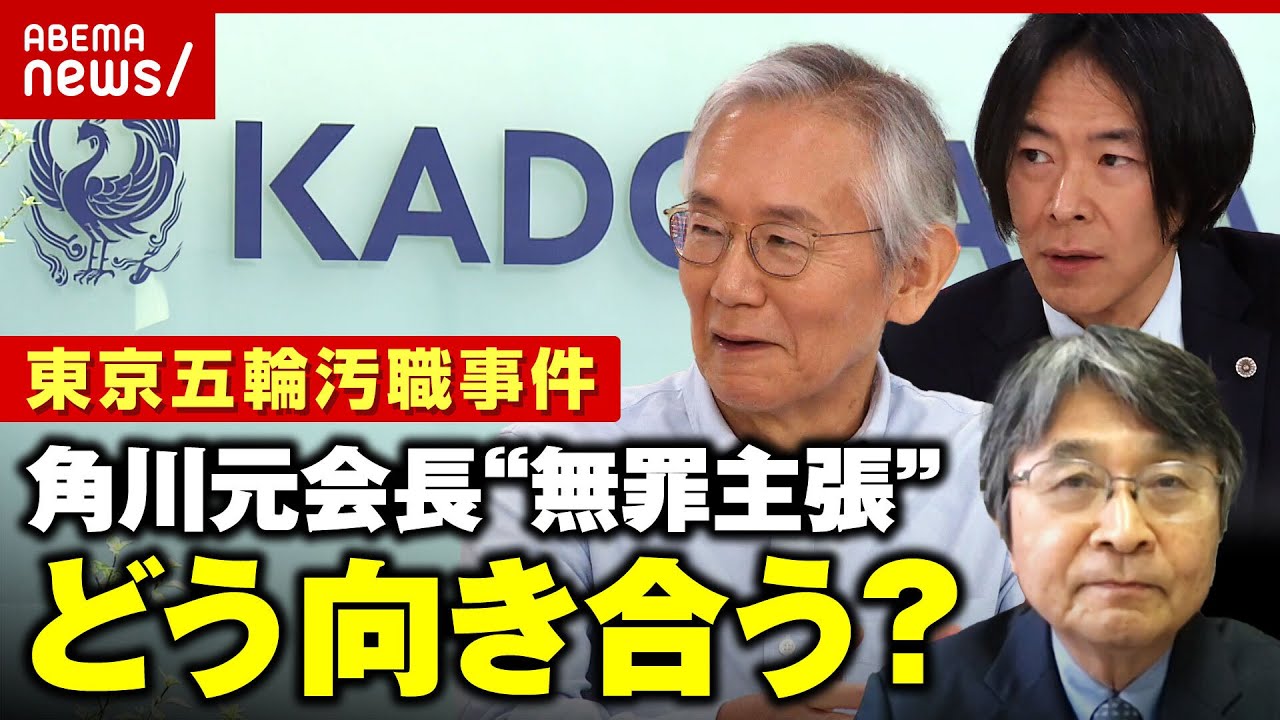【五輪汚職事件】角川元会長が無罪主張 “人質司法”で国提訴も...メディアの伝え方に懸念は｜ABEMA的ニュースショー