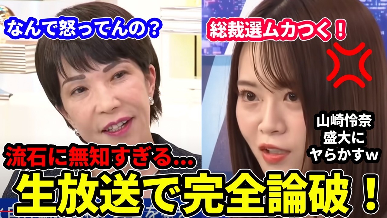 総裁選生放送でブチギレた山崎玲奈が盛大にやらかした結果...流石に無知すぎる...#総裁選#高市早苗 #自民党　#反応集